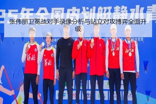 张伟丽卫冕战对手录像分析与站立对攻博弈全面升级