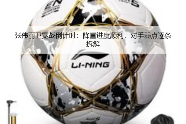 张伟丽卫冕战倒计时：降重进度顺利，对手弱点逐条拆解